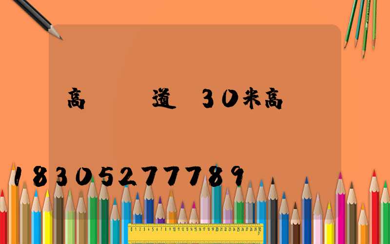 高桿燈報道(30米高桿燈)