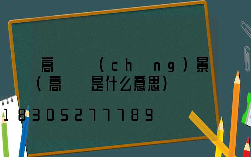 高桿燈場(chǎng)景(高桿燈是什么意思)