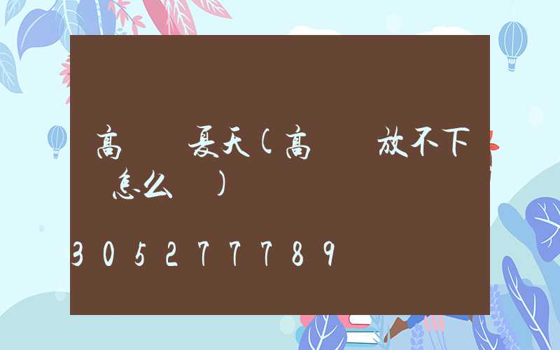 高桿燈夏天(高桿燈放不下來怎么辦)