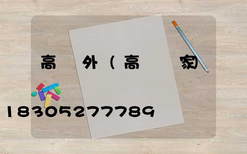 高桿燈外殼(高桿燈廠家)