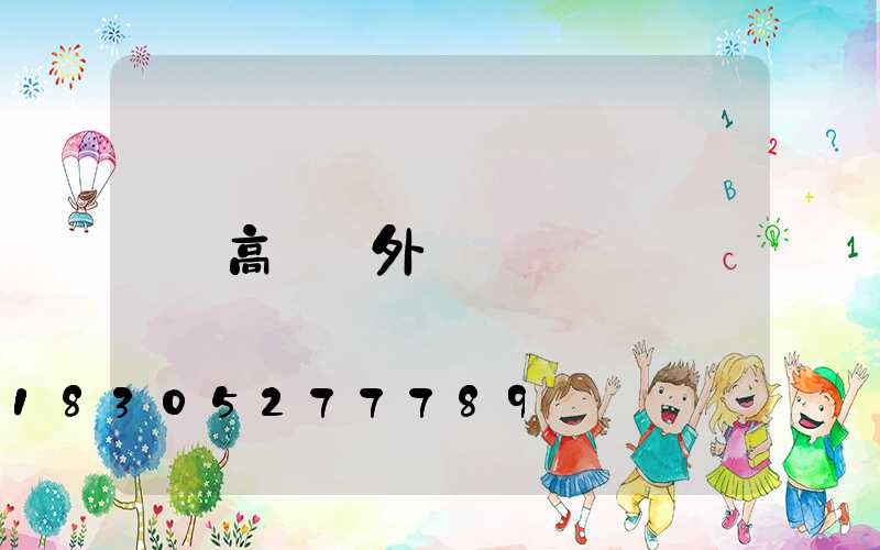 高桿燈外殼