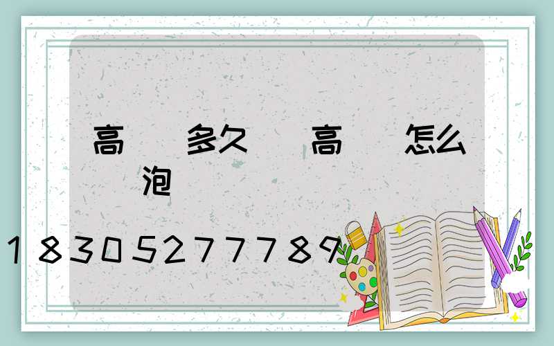 高桿燈多久換(高桿燈怎么換燈泡)