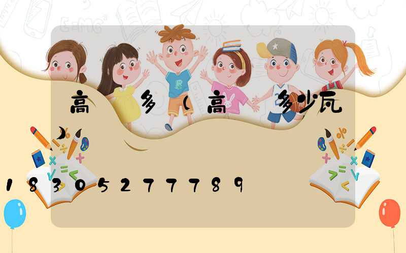 高桿燈多寬(高桿燈多少瓦)