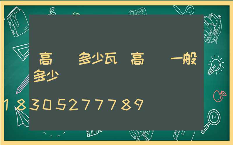 高桿燈多少瓦(高桿燈一般多少個燈)
