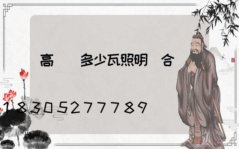 高桿燈多少瓦照明燈合適