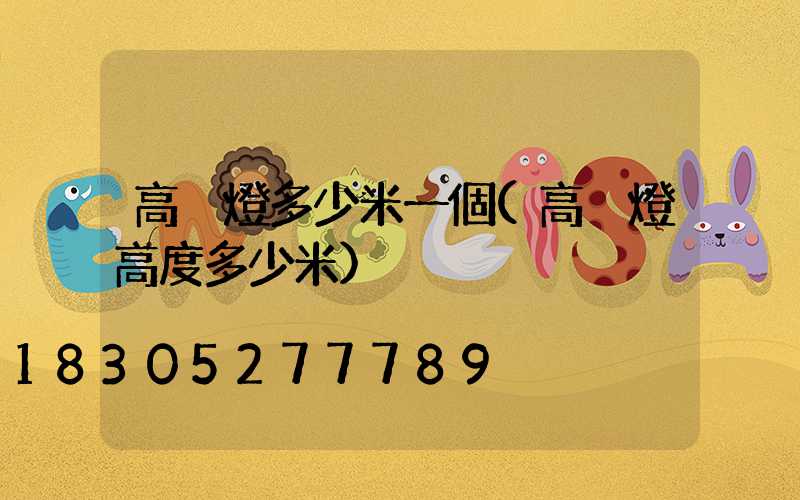 高桿燈多少米一個(高桿燈高度多少米)