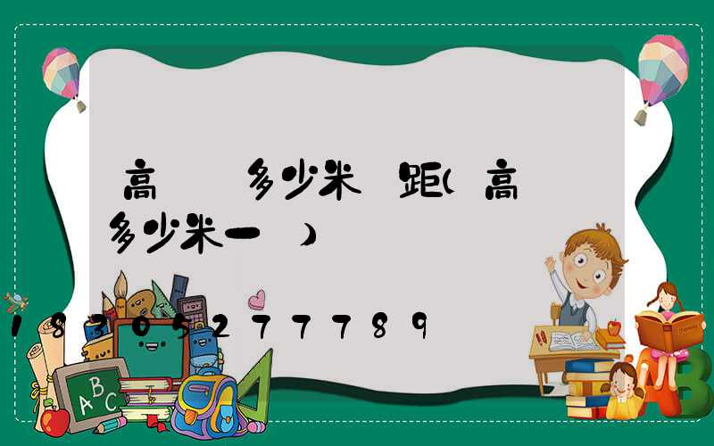 高桿燈多少米間距(高桿燈多少米一個)