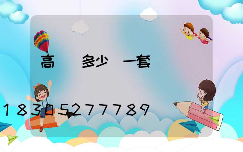 高桿燈多少錢一套