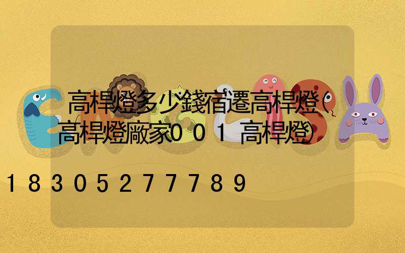 高桿燈多少錢宿遷高桿燈(高桿燈廠家001高桿燈)