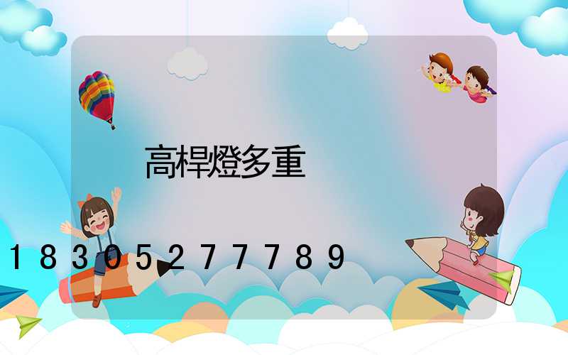 高桿燈多重