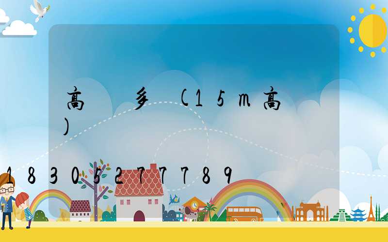 高桿燈多長(15m高桿燈)