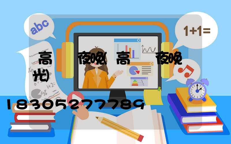 高桿燈夜晚(高桿燈夜晚燈光)