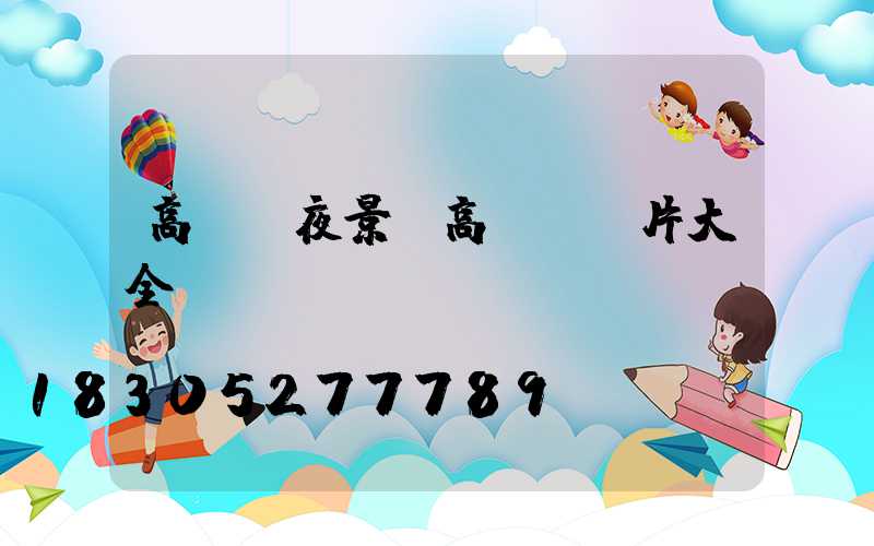 高桿燈夜景(高桿燈圖片大全)