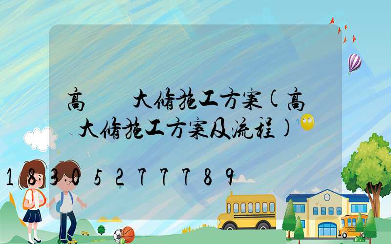 高桿燈大修施工方案(高桿燈大修施工方案及流程)