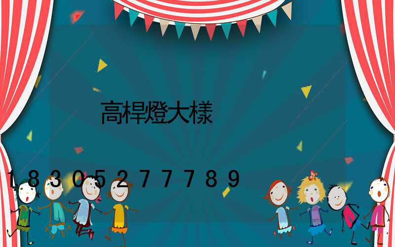 高桿燈大樣