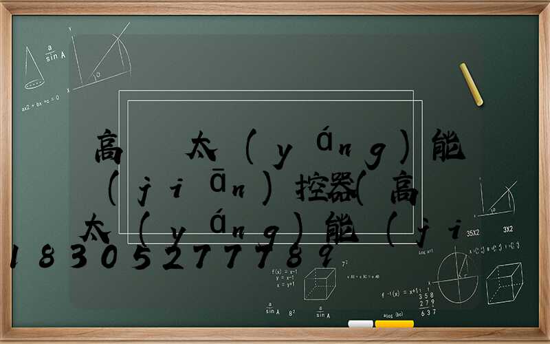 高桿燈太陽(yáng)能監(jiān)控器(高桿燈太陽(yáng)能監(jiān)控器怎么安裝)