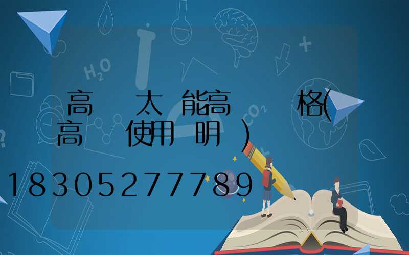 高桿燈太陽能高桿燈價格(高桿燈使用說明書)