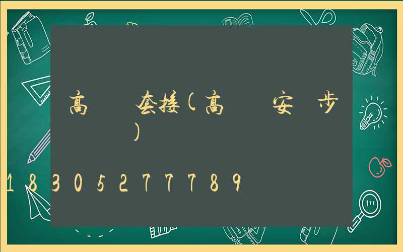 高桿燈套接(高桿燈安裝步驟視頻)