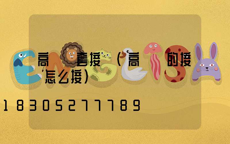 高桿燈套接處(高桿燈的接頭怎么接)