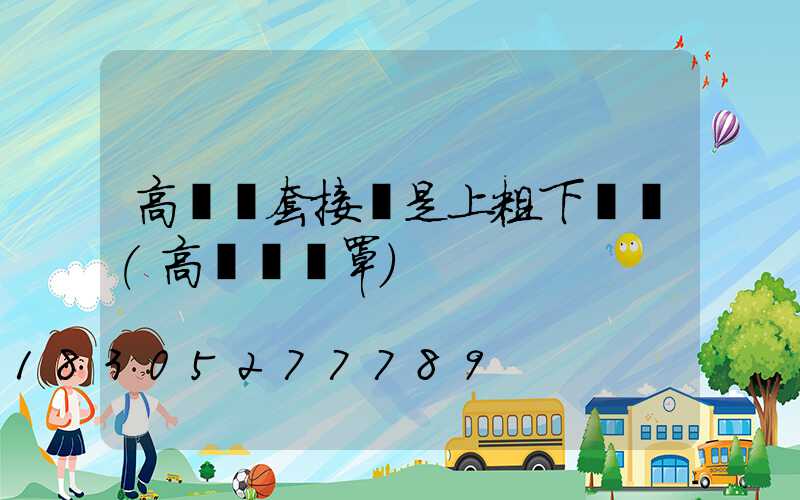 高桿燈套接處是上粗下細嗎(高桿燈燈罩)