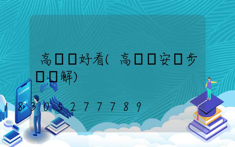 高桿燈好看(高桿燈安裝步驟圖解)