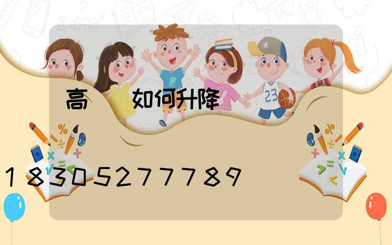 高桿燈如何升降視頻