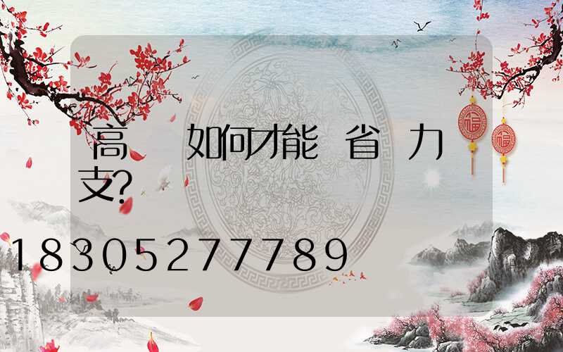 高桿燈如何才能節省電力開支？