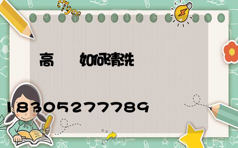 高桿燈如何清洗