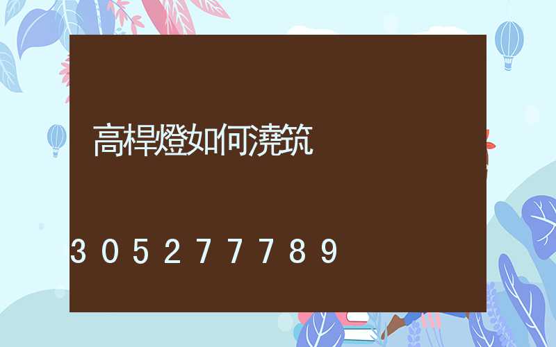 高桿燈如何澆筑