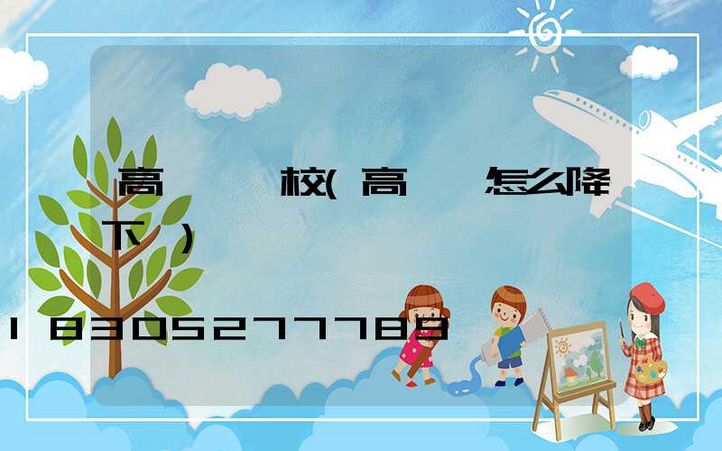 高桿燈學校(高桿燈怎么降下來)