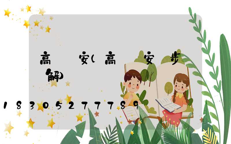 高桿燈安(高桿燈安裝步驟圖解)