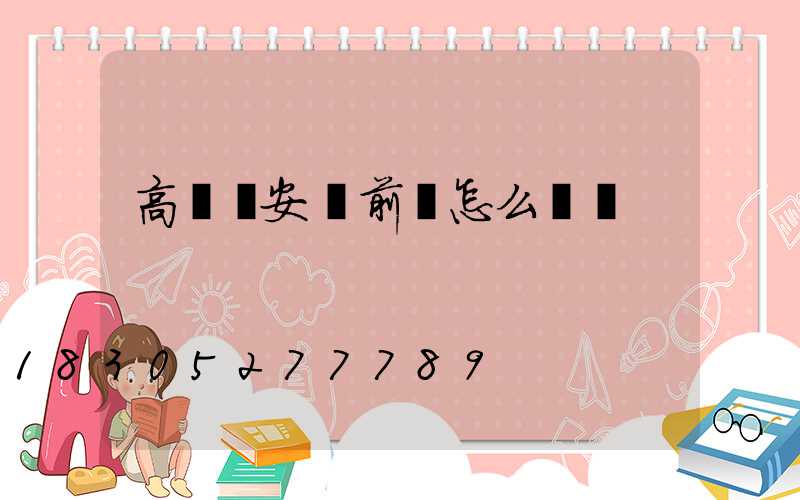 高桿燈安裝前該怎么檢測