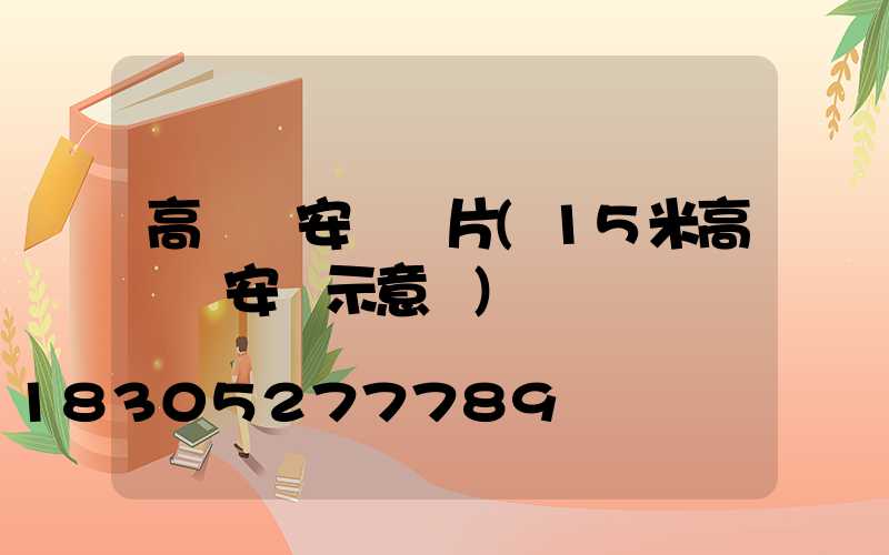 高桿燈安裝圖片(15米高桿燈安裝示意圖)