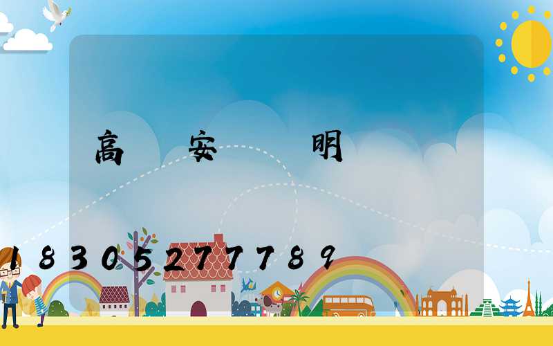 高桿燈安裝報價明細