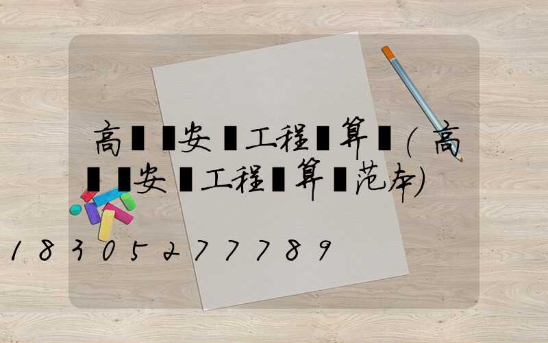 高桿燈安裝工程決算書(高桿燈安裝工程決算書范本)