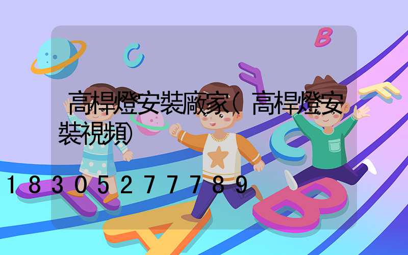 高桿燈安裝廠家(高桿燈安裝視頻)