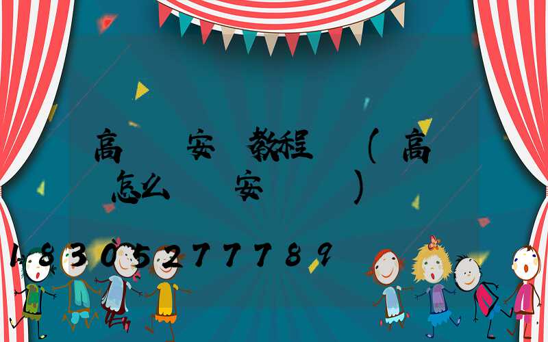 高桿燈安裝教程視頻(高桿燈怎么脫鉤安裝視頻)