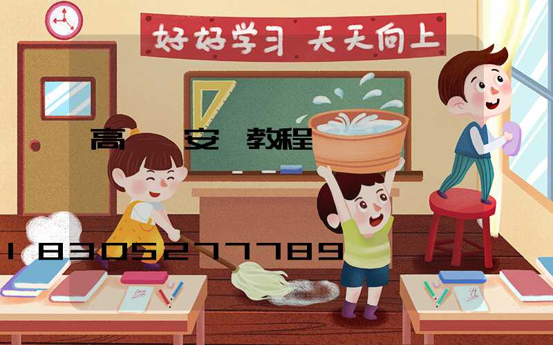 高桿燈安裝教程視頻