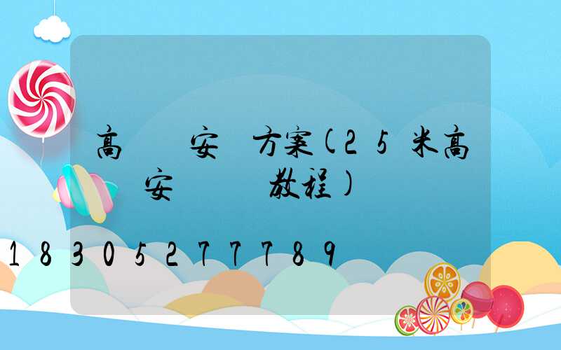 高桿燈安裝方案(25米高桿燈安裝視頻教程)