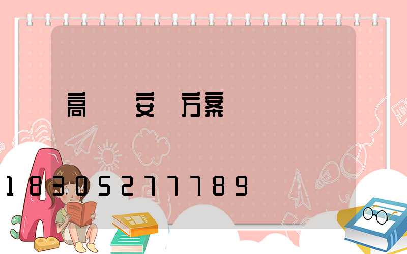 高桿燈安裝方案