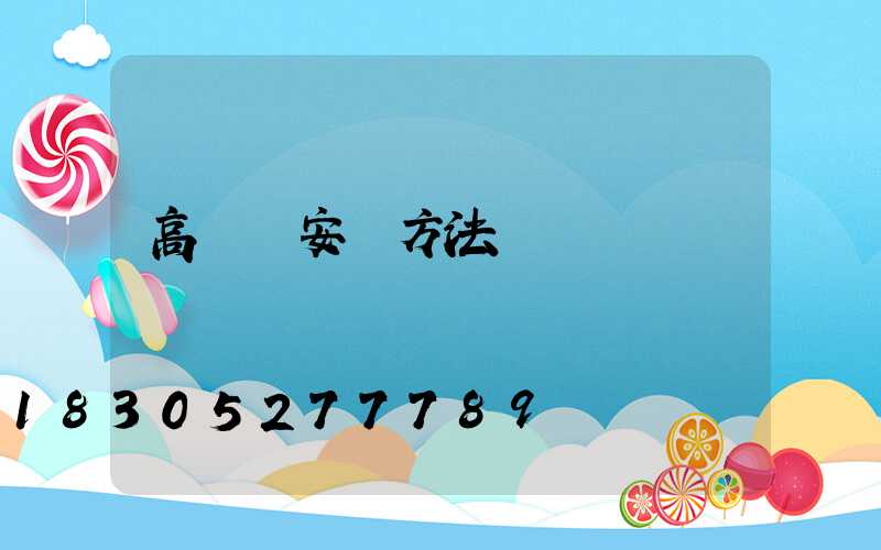 高桿燈安裝方法