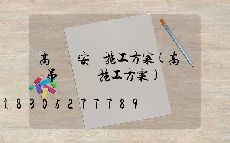 高桿燈安裝施工方案(高桿燈吊裝專項施工方案)