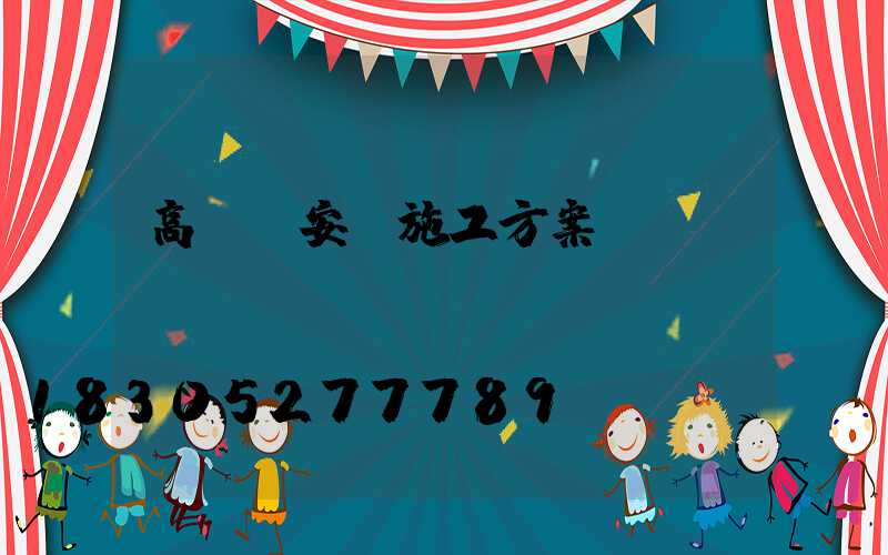 高桿燈安裝施工方案