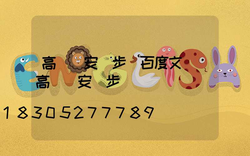 高桿燈安裝步驟百度文庫(高桿燈安裝步驟視頻)