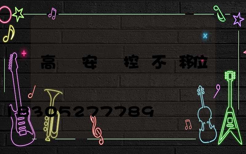 高桿燈安裝監控會不會移位