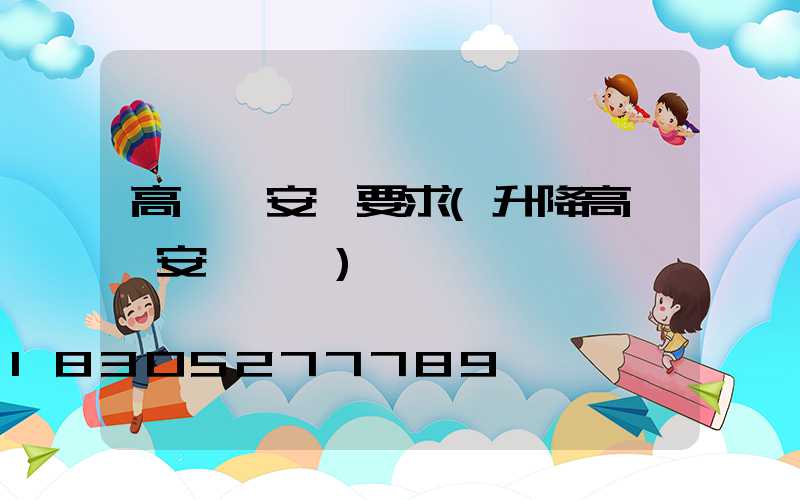 高桿燈安裝要求(升降高桿燈安裝視頻)