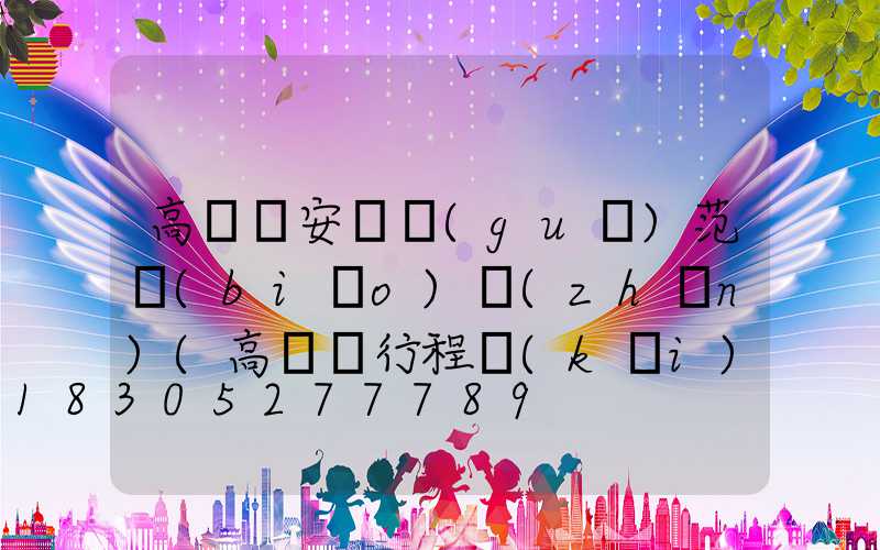 高桿燈安裝規(guī)范標(biāo)準(zhǔn)(高桿燈行程開(kāi)關(guān)安裝示意圖)