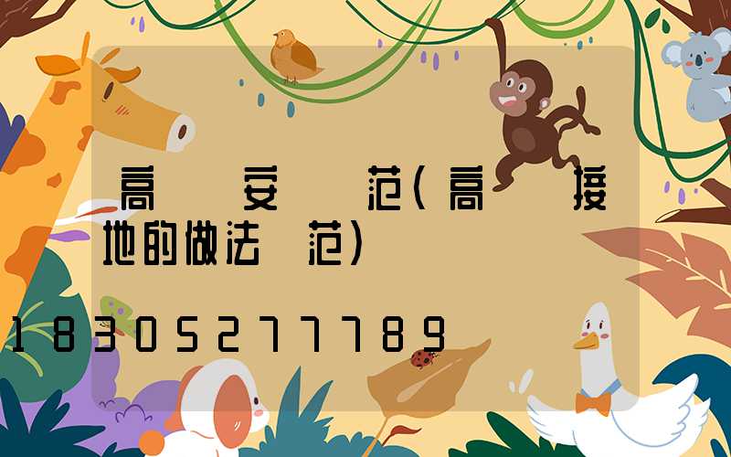 高桿燈安裝規范(高桿燈接地的做法規范)