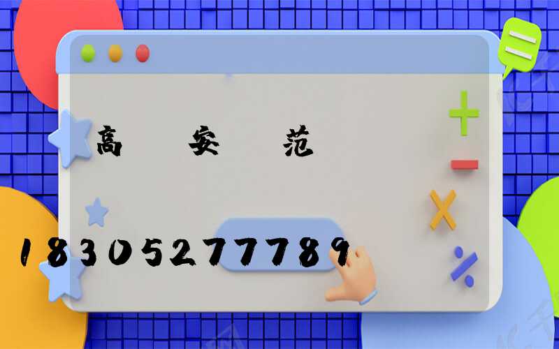 高桿燈安裝規范