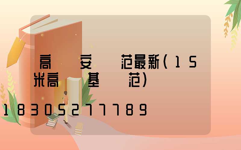 高桿燈安裝規范最新(15米高桿燈基礎規范)